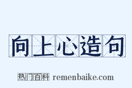 向上心造句是什么意思的图片